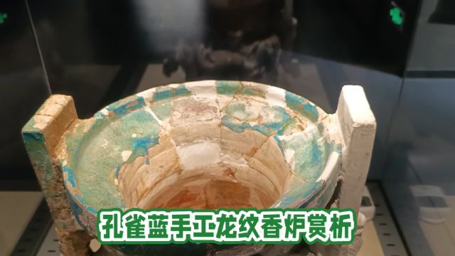 孔雀蓝手工龙纹香炉赏析