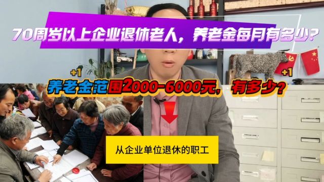 【短】企业单位退休满70周岁每月养老金有多少?范围在2千至6千?