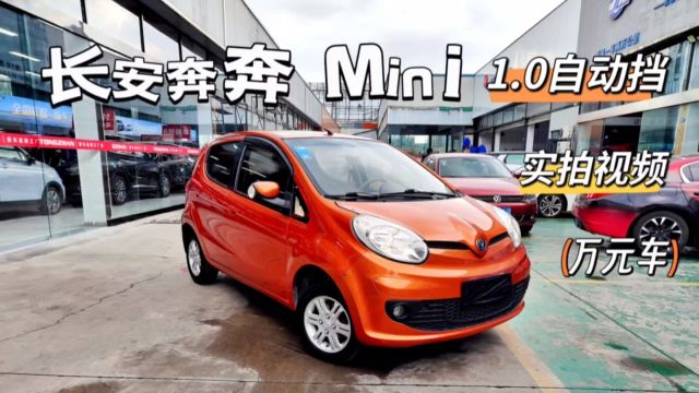 长安奔奔–Mini,1.0自动挡,行驶3.2万公里,9999元!代步练手最便宜的万元车!有需求看实拍视频哟