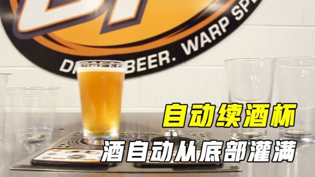 神奇的自动续酒杯,杯子放桌面就可从底部灌酒,怎么做到的?