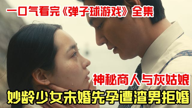 一口气看完《弹子球游戏》少女未婚先孕遭渣男拒婚!