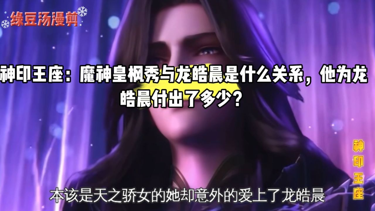 神印王座:魔神皇秀枫与龙皓晨是什么关系,他为龙皓晨付出了多少?_高清1080P在线观看平台_腾讯视频