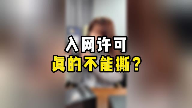 入网许可到底能不能撕???谁能告诉我