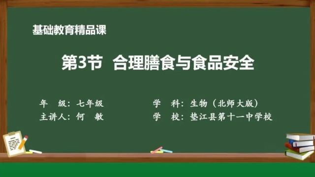 垫融ⷮŠ慕课 | 何敏:合理膳食与食品安全