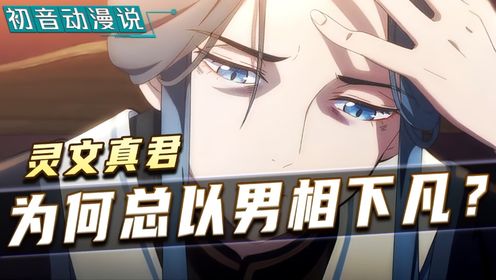 《天官赐福》灵文为什么在凡间是男相?是因为灵文真君喜欢穿男装吗?_高清1080P在线观看平台_腾讯视频