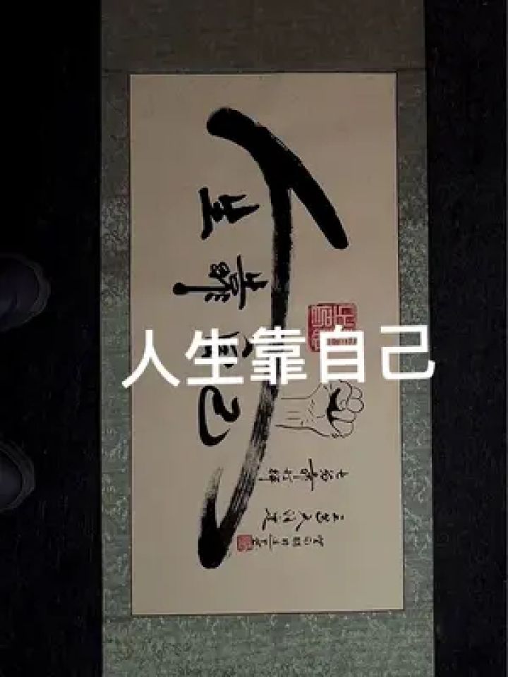 拼一个春夏秋冬,赢一个无悔人生.人生靠自己#余意书法 #励志#见字如面