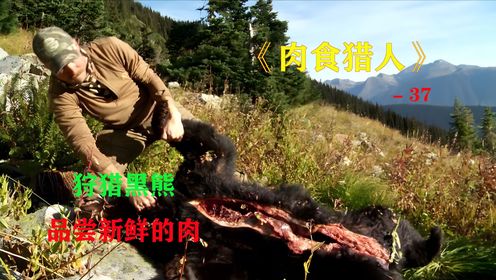 肉食猎人37：狩猎黑熊，享受最新鲜的肉