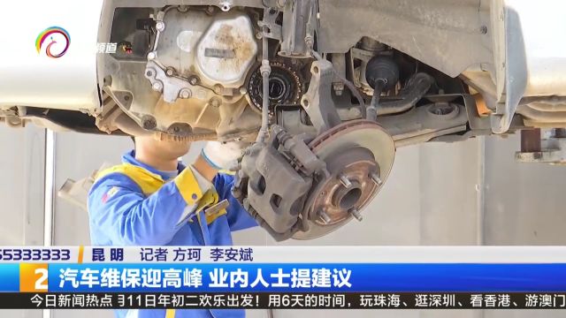 汽车维保迎高峰 业内人士提建议