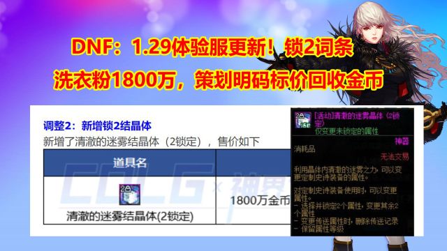 DNF:1.29体验服更新!锁2词条洗衣粉1800万,策划明码标价回收金币