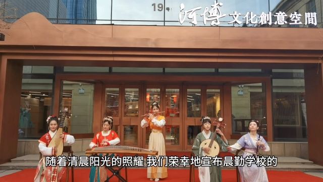 晨勤学校,学以致用,传承民乐,弘扬民族文化