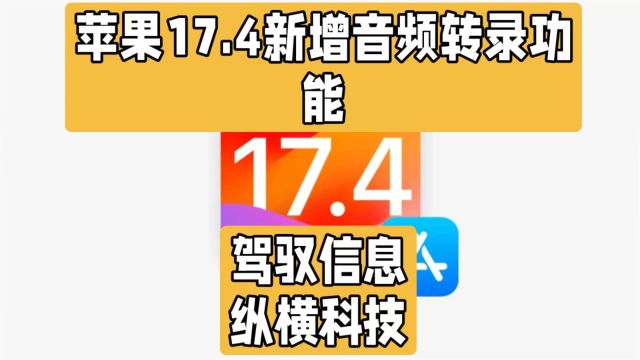 苹果iOS17.4更新:播客新增音频转录功能,听障人士的福音