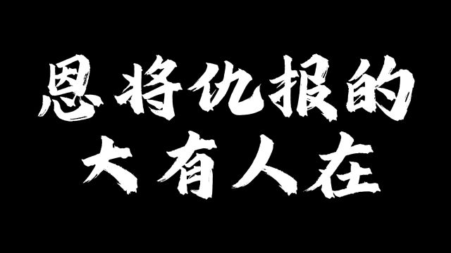 恩将仇报的大有人在