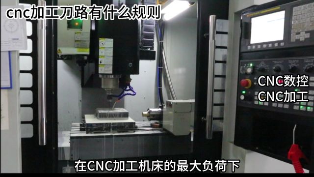 cnc加工的刀路有什么规则?