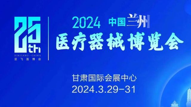 2024中国兰州医疗器械博览会将于3月下旬举办