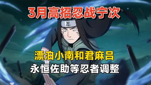 3月高招忍战宁次，新忍者漂泊小南和君麻吕，秽土角都决斗场忍者_高清1080P在线观看平台_腾讯视频