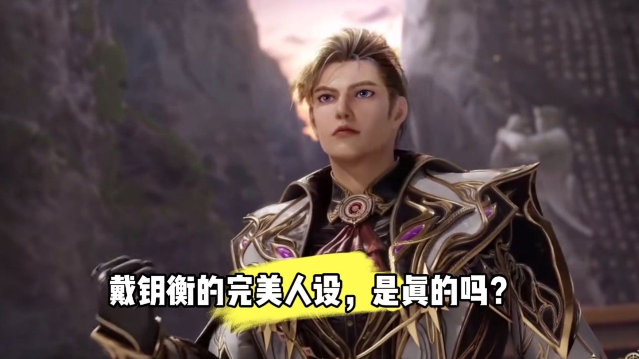 戴钥衡的完美人设,是真的吗?