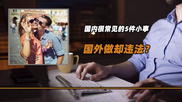 你敢相信吗?加班竟然算违法,盘点国内常见但国外违法的5件小事