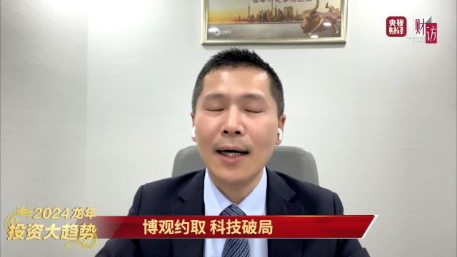 龙年投资大趋势——博观约取 科技破局