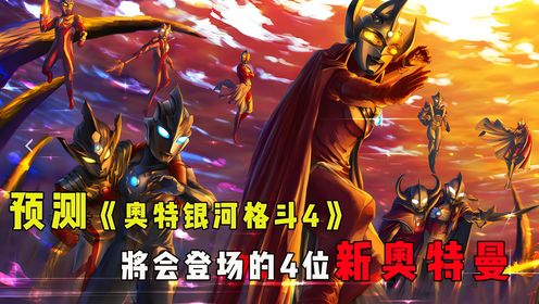 《奥特银河格斗4》新人物预测：神秘四奥赛迦必定登场，盖亚将会解锁全新ssv形态_高清1080P在线观看平台_腾讯视频