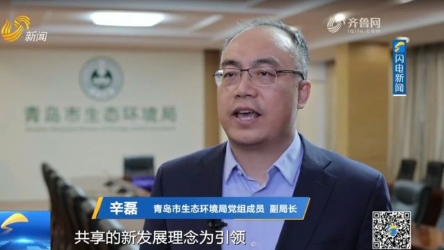 无废城市 绿色齐鲁 | 青岛:共建“无废城市” 共享绿色生活