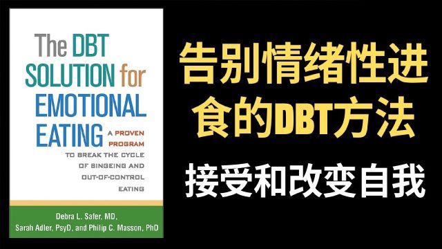 《告别情绪性进食的DBT方法》接受和改变自我