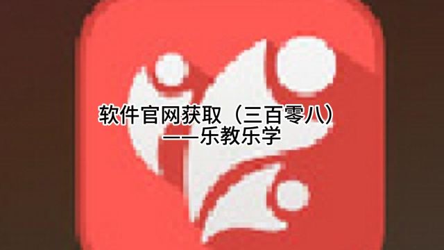 软件官网获取(三百零八)——乐教乐学