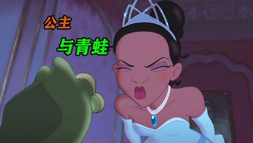 你不是公主那可不要随便吻青蛙，否则也可能变成青蛙《公主与青蛙》