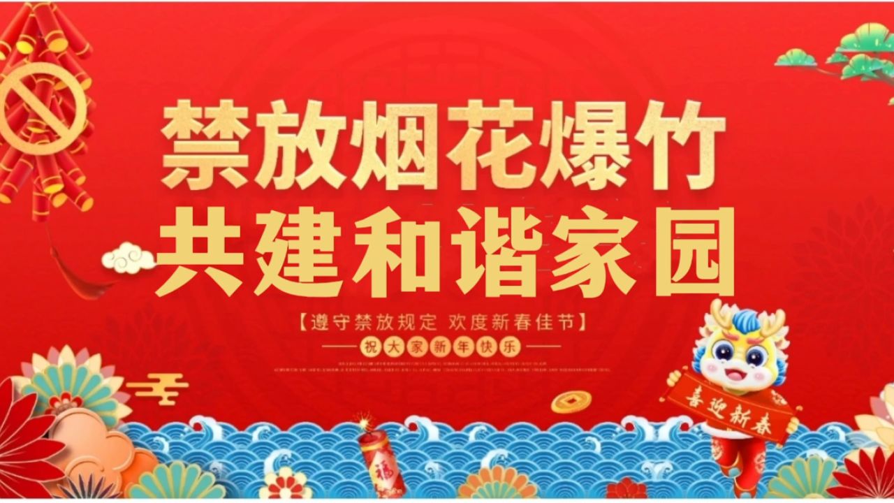 禁放烟花爆竹 共建和谐家园