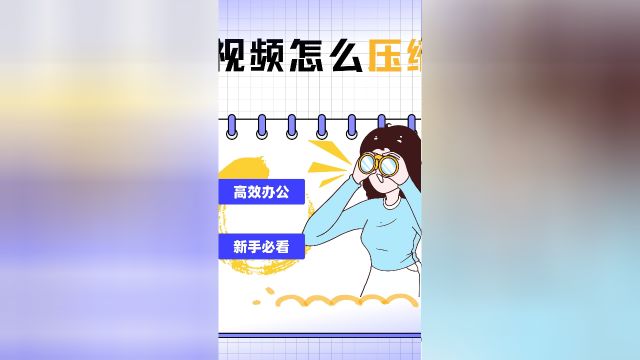 视频怎么压缩到更小?教你一招