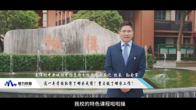 2023这一年丨南师附中新城初中怡康街分校党支部书记、校长孙念军:聚力赋能,以诚朴铸就非凡!