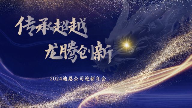 迪恩公司2024迎新年会