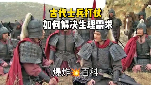 古代战争士兵外出打仗如何解决生理需求?