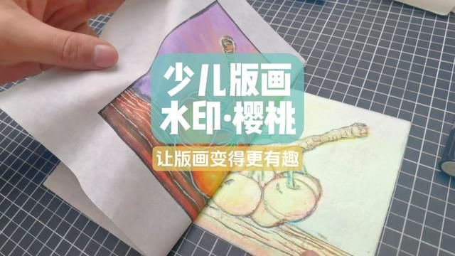 吹塑纸水印版画果蔬《樱桃》制作教程分享!材料:吹塑纸、炫彩棒、夹宣纸、铅笔!流程:闷纸、刻版、上色、印制!