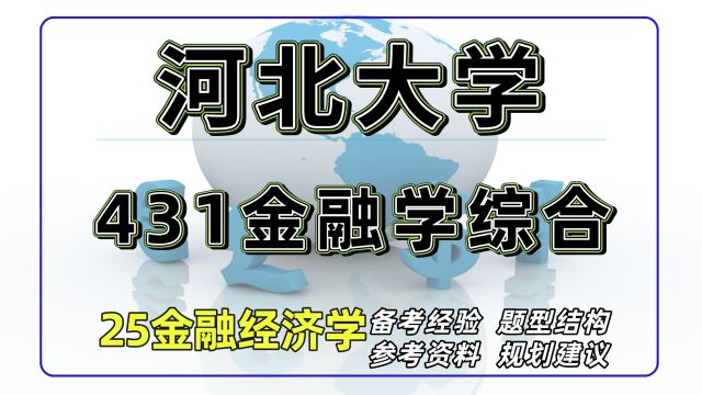 25河北大学金融专硕考研431金融学综合