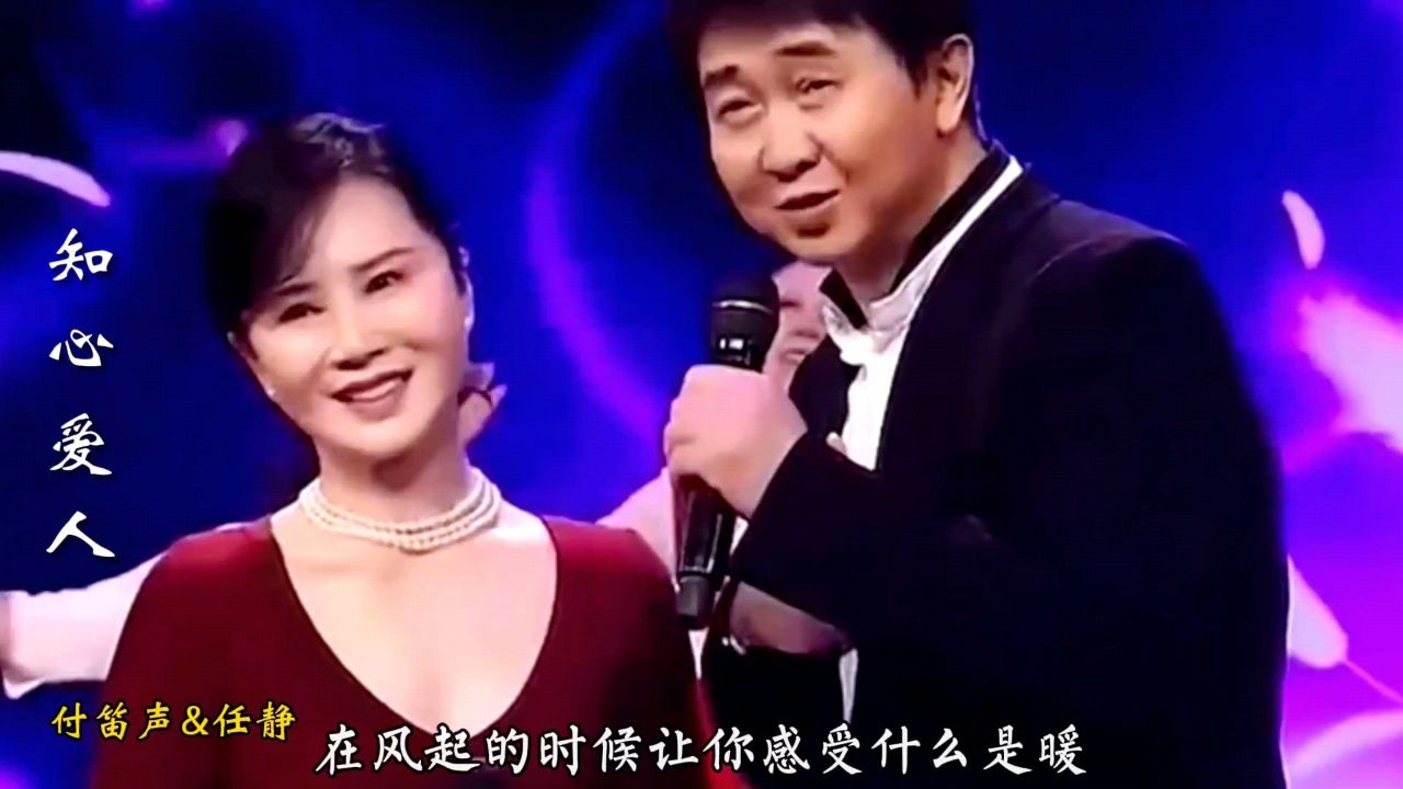 付笛聲與仼靜合唱一首經典歌曲《知心愛人》,百聽不厭