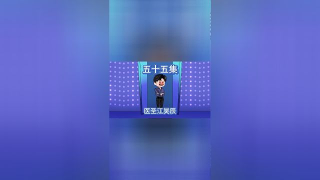 江昊辰致富路55