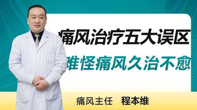 痛风治疗五大误区,会让你的痛风久治不愈——郑州痛风医院