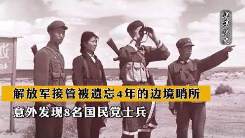 1950年，解放军接管被遗忘4年的边境哨所，意外发现8名国民党士兵