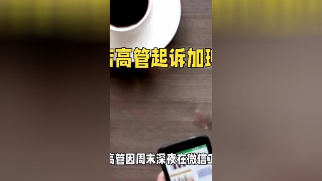 酒店高管起诉加班工资社会百态 社会新闻 科普一下 社会热点 科普