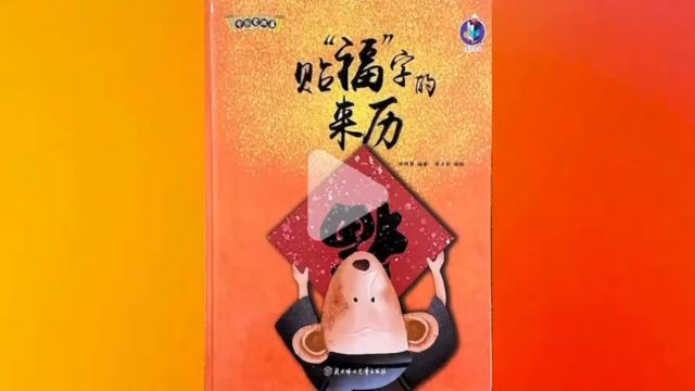 贴“福”字的来历