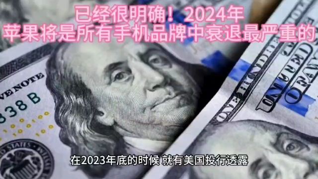 已经很明确!2024年,苹果将是所有手机品牌中衰退最严重的