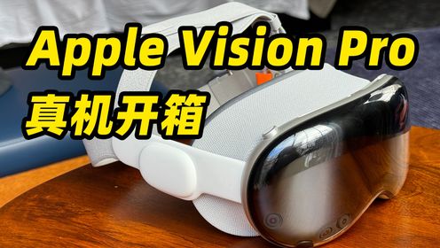 Apple Vision Pro 真机开箱！中文互联网首发！