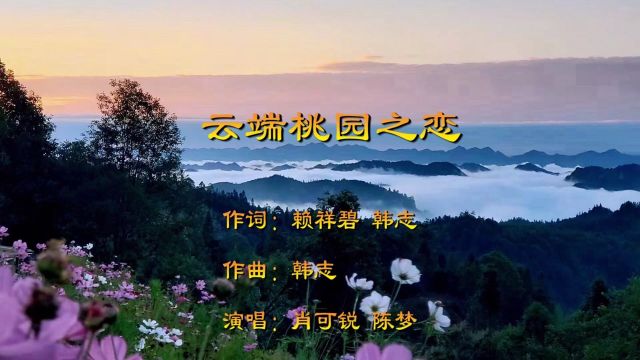 云端桃源之恋 作词:赖祥碧 韩志 作曲:韩志 演唱:肖可锐 陈梦大山影音制作