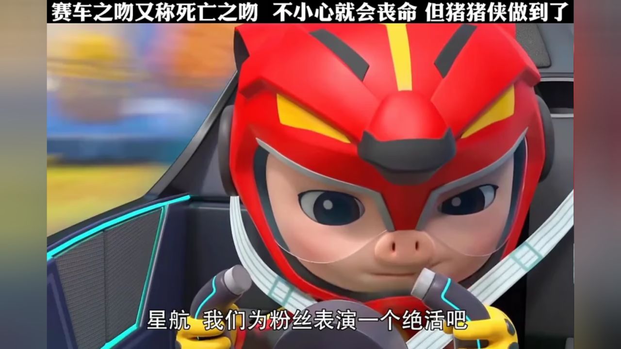 赛车之吻又称死亡之吻,但猪猪侠做到了