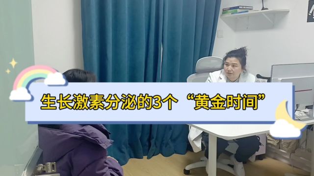 生长激素分泌的3个“黄金时间”