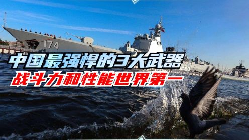 中国最强悍的3大武器，性能和战斗力世界第一，第三款航程能高达4000公里，歼20的搭档