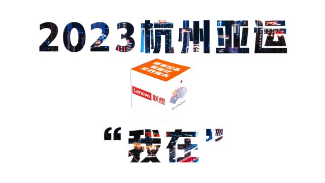 联想方案服务2023亚运会推广快闪视频《我在》