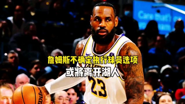 nba最新重磅消息,詹姆斯不确定是否执行球员选项,或离开湖人