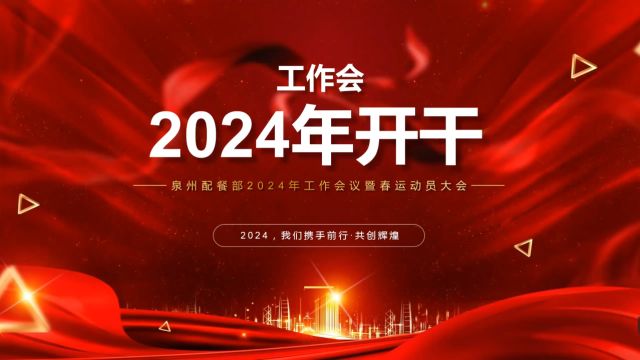 泉州配餐部2024年工作会暨春运动员大会