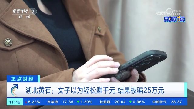 湖北黄石:女子以为轻松赚千元 结果被骗25万元